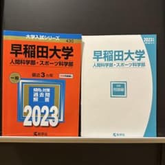 早稲田大学(人間科学部・スポーツ科学部) 2023年 赤本 過去問 - メルカリ