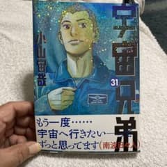 宇宙兄弟 31のサムネイル
