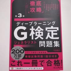 徹底攻略 ディープラーニングG検定問題集 第3版のサムネイル