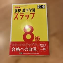 漢検 8級 漢字学習ステップのサムネイル