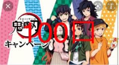 ローソン 鬼滅の刃 応募券100口のサムネイル