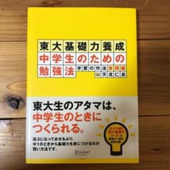 東大基礎力養成 中学生のための勉強法 学習の作法実践編のサムネイル