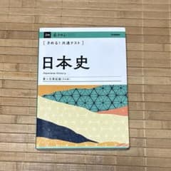 きめる！共通テスト 日本史 学研のサムネイル