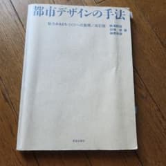 都市デザインの手法のサムネイル