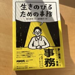 【送料込】生きのびるための事務のサムネイル
