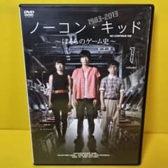 新品ケース交換済み「ノーコン・キッド～ぼくらのゲーム史～ 」DVD4巻セット完結 新品ケース交換済み「ノーコン・キッド～ぼくらのゲーム史～ 」DVD4巻
