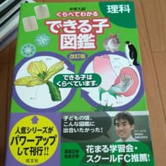 中学入試 くらべてわかるできる子図鑑 理科のサムネイル