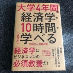 大学4年間の経済学が10時間でざっと学べるのサムネイル