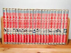 小学舘　少年少女　日本の歴史　学習まんが　全22巻　【送料無料】のサムネイル