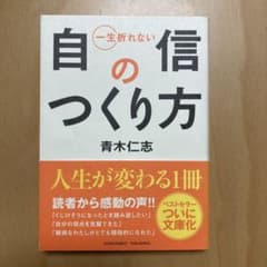 自信のつくり方 青木仁志のサムネイル
