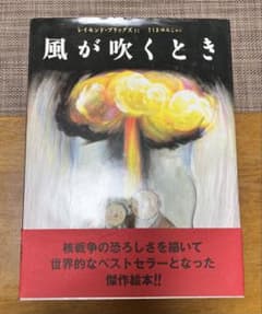 風が吹くとき - レイモンド・ブリッグズのサムネイル