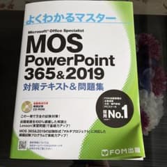 MOS PowerPoint 365&2019 対策テキスト&問題集のサムネイル