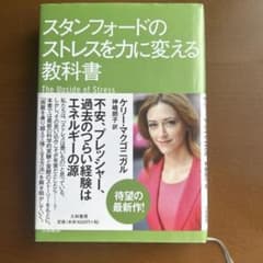 スタンフォードのストレスを力に変える教科書のサムネイル