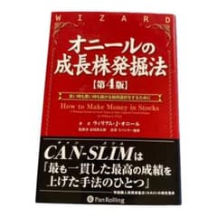 オニールの成長株発掘法 : 良い時も悪い時も儲かる銘柄選択をするためにのサムネイル