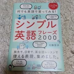 何でも英語で言ってみる!シンプル英語フレーズ2000のサムネイル