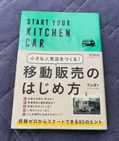 ☆みさき様専用☆小さな人気店をつくる！移動販売のはじめ方 START YOURのサムネイル