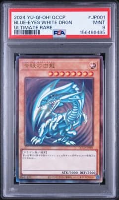 遊戯王 青眼の白龍 PSA9 QCCP-JP001 レリーフ 5つ目 - メルカリ