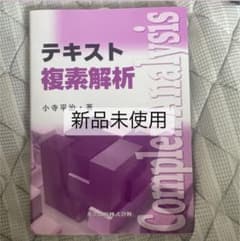 テキスト 複素解析のサムネイル