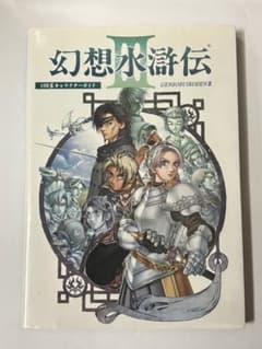 初版本】幻想水滸伝III 108星キャラクターガイド 設定資料集 新紀元社 