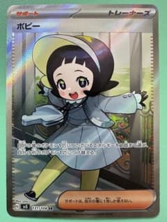 ポピー SR SV3 黒炎の支配者 131/108のサムネイル