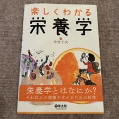 楽しくわかる栄養学 中村丁次 羊土社のサムネイル