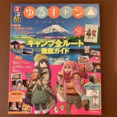 るるぶ ゆるキャン△のサムネイル