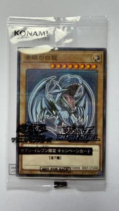 未開封 遊戯王 OCG 青眼の白龍 セブンイレブン ハイチュウキャンペーンのサムネイル