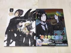 黒執事　虹執事　2巻セット　アンソロジーコミックのサムネイル
