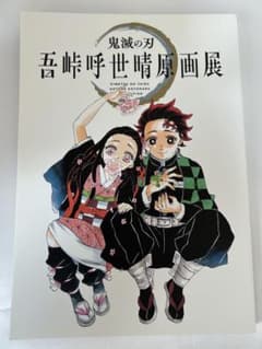 鬼滅の刃 吾峠呼世晴画展 公式図鑑のサムネイル