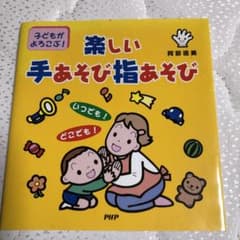 子どもがよろこぶ!楽しい手あそび指あそびのサムネイル