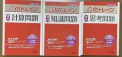 中学入試 合格トレイン 理科問題集　計算,知識,思考問題　計3冊のサムネイル