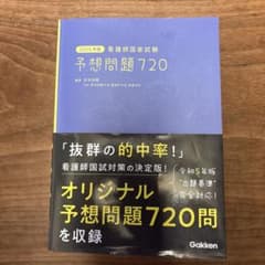 2025年度 看護師国家試験 予想問題720のサムネイル