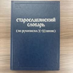 X рукописям по словарь Старославянский X-XI словарь 古代教会スラブ語辞典　старославянский - М Бауэрова веков. XI 語学・辞書・学習参考書