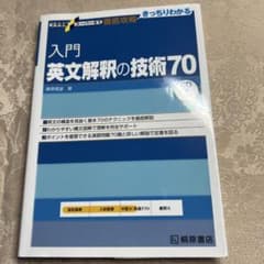 入門英文解釈の技術70のサムネイル