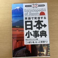 英語で発信する日本小事典のサムネイル