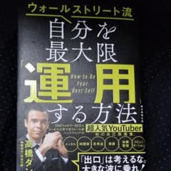 自分を最大限「運用」する方法 ウォールストリート流のサムネイル