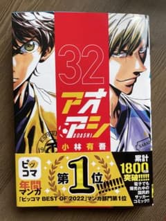 アオアシ　32巻のサムネイル