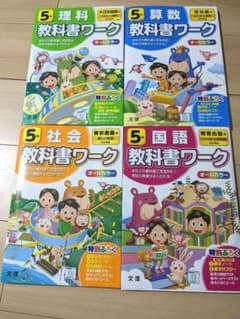 ROOMさま専用 5年生 教科書ワーク 【書き込み無し！！】のサムネイル