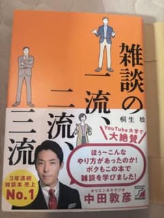 雑談の一流、二流、三流 中田敦彦のサムネイル
