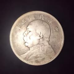 ソ*ス様 中華民国三年 壹圓 銀貨のサムネイル