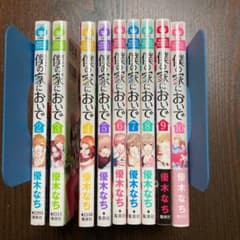 僕の家においで 2〜10巻のサムネイル