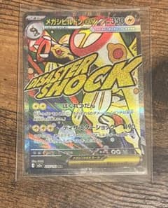 メガシビルドンex MA MEGA ハイクラスパック MEGAドリームex キ…のサムネイル