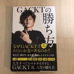 GACKTの勝ち方のサムネイル