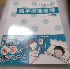 よくわかる 周手術期看護のサムネイル