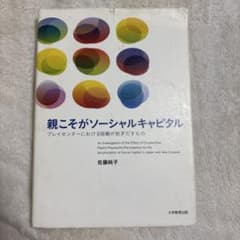 親こそがソーシャルキャピタル