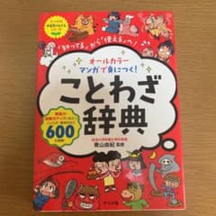 オールカラーマンガで身につく!ことわざ辞典 「知ってる」から「使える」へ!のサムネイル