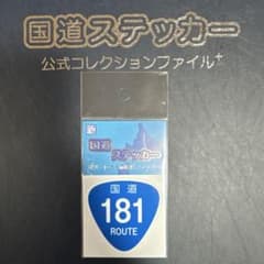 【国道181号線】国道ステッカーのサムネイル