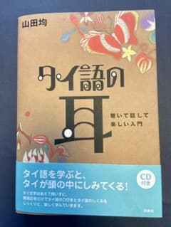 タイ語の耳CD付き : 聴いて話して楽しい入門のサムネイル