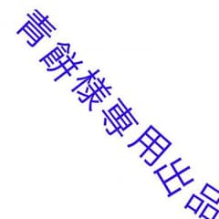 青餅様専用出品。のサムネイル