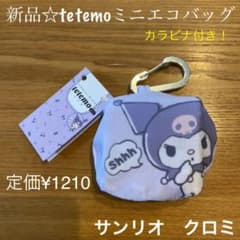 【サンリオ】クロミ　テテモミニ　カラビナ付きエコバッグ　パープルのサムネイル